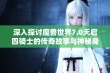 深入探讨魔兽世界7.0天启四骑士的传奇故事与神秘身份揭秘