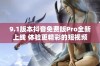 9.1版本抖音免费版Pro全新上线 体验更精彩的短视频世界