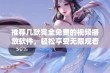 推荐几款完全免费的视频播放软件，轻松享受无限观看乐趣