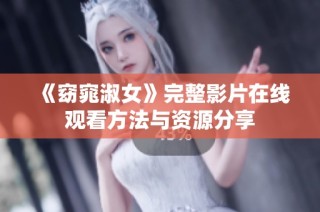 《窈窕淑女》完整影片在线观看方法与资源分享