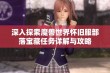 深入探索魔兽世界怀旧服部落宝藏任务详解与攻略