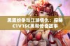 黑道纷争与江湖情仇：探秘C1V1SC黑帮传奇故事