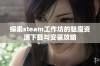 探索steam工作坊的魅魔资源下载与安装攻略