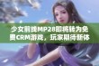 少女前线MP28即将转为免费CRM游戏，玩家期待新体验