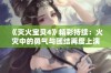 《灭火宝贝4》精彩持续：火灾中的勇气与团结再度上演新篇章