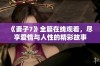 《妻子7》全篇在线观看，尽享爱情与人性的精彩故事