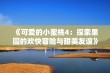 《可爱的小蜜桃4：探索果园的欢快冒险与甜美友谊》