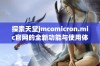 探索天堂jmcomicron.mic官网的全新功能与使用体验