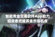 智能黄金交易软件App助力投资者把握黄金市场机会