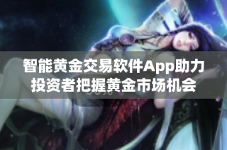 智能黄金交易软件App助力投资者把握黄金市场机会