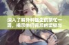 深入了解外科医生的繁忙一周，揭示他们背后的坚韧与不凡