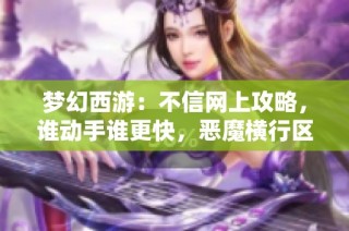 梦幻西游：不信网上攻略，谁动手谁更快，恶魔横行区内