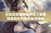 少女在哔哩哔哩平台上免费观看精彩内容的秘诀揭秘