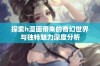 探索h漫画带来的奇幻世界与独特魅力深度分析