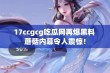 17ccgcg吃瓜网再爆黑料 蘑菇内幕令人震惊！