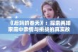 《后妈的春天》：探索再婚家庭中亲情与挑战的真实故事与感人瞬间