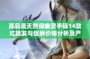 高品质天然绿幽灵手链14款式批发与促销价格分析及产地介绍