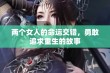 两个女人的命运交错，勇敢追求重生的故事