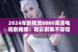 2024年新视觉6080高清电视剧推荐：精彩剧集不容错过