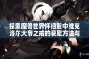 探索魔兽世界怀旧服中维克洛尔大帝之戒的获取方法与攻略解析