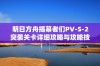 明日方舟揭幕者们PV-S-2突袭关卡详细攻略与攻略技巧分享