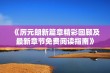 《厉元朗新篇章精彩回顾及最新章节免费阅读指南》