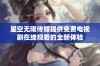 星空无限传媒提供免费电视剧在线观看的全新体验