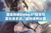 淘宝热销Dota6.61版本引发社会关注，游戏迷热议背后的故事