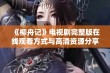 《柳舟记》电视剧完整版在线观看方式与高清资源分享