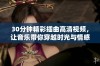 30分钟精彩插曲高清视频，让音乐带你穿越时光与情感之旅