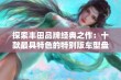 探索丰田品牌经典之作：十款最具特色的特别版车型盘点