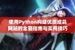 使用Python构建优质成品网站的全面指南与实用技巧