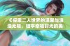 《探索二人世界的温馨与浪漫无限，独享幸福时光的美好体验》