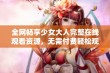 全网畅享少女大人完整在线观看资源，无需付费轻松观看全集