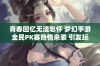 青春回忆无法忘怀 梦幻手游全民PK赛热情来袭 引发玩家热议