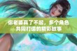 你老婆真了不起，多个角色共同打造的精彩故事