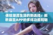 体验潮流生活的新选择：解析麻豆APP的多样功能和魅力