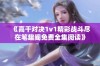 《高干对决1v1精彩战斗尽在笔趣阁免费全集阅读》