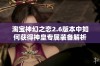 淘宝神幻之恋2.6版本中如何获得神皇专属装备解析