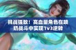 挑战强敌！高血量角色在喷奶战斗中实现1v3逆转