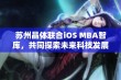 苏州晶体联合iOS MBA智库，共同探索未来科技发展新机遇