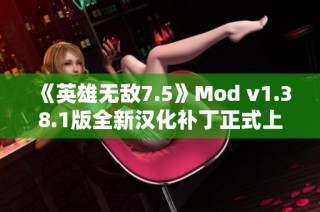 《英雄无敌7.5》Mod v1.38.1版全新汉化补丁正式上线发布