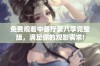 免费观看中餐厅第八季完整版，满足你的观影需求!