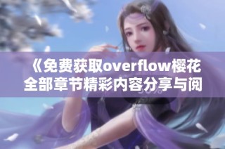 《免费获取overflow樱花全部章节精彩内容分享与阅读指南》