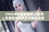 CSOL中秋版本即将上线 欢乐竞拍与随机生化新玩法揭秘