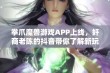 拳爪魔兽游戏APP上线，奸商老陈的抖音带你了解新玩法