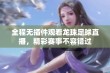 全程无插件观看龙珠足球直播，精彩赛事不容错过