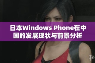 日本Windows Phone在中国的发展现状与前景分析