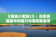 《美丽小蜜蜂2》：探索美国版中的魅力与冒险新篇章