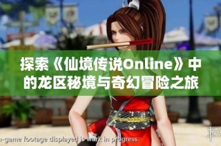 探索《仙境传说Online》中的龙区秘境与奇幻冒险之旅